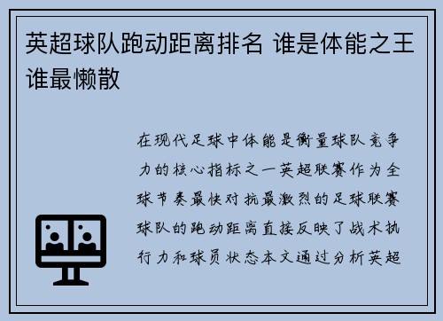 英超球队跑动距离排名 谁是体能之王谁最懒散