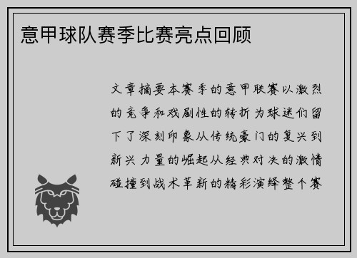 意甲球队赛季比赛亮点回顾