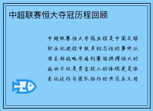 中超联赛恒大夺冠历程回顾