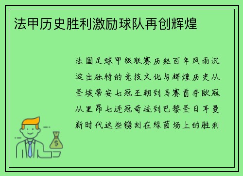 法甲历史胜利激励球队再创辉煌