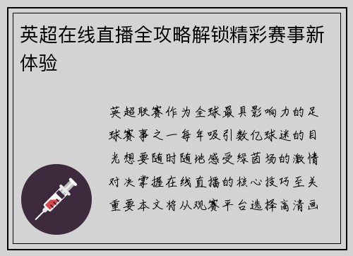 英超在线直播全攻略解锁精彩赛事新体验