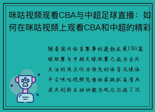 咪咕视频观看CBA与中超足球直播：如何在咪咕视频上观看CBA和中超的精彩赛事