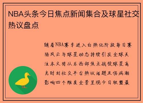 NBA头条今日焦点新闻集合及球星社交热议盘点
