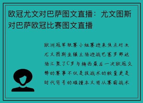 欧冠尤文对巴萨图文直播：尤文图斯对巴萨欧冠比赛图文直播
