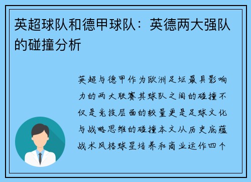 英超球队和德甲球队：英德两大强队的碰撞分析