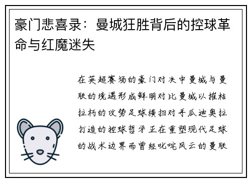 豪门悲喜录：曼城狂胜背后的控球革命与红魔迷失