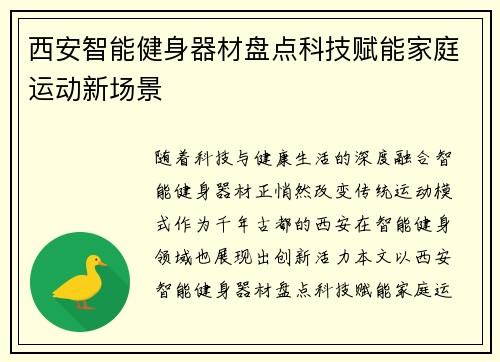 西安智能健身器材盘点科技赋能家庭运动新场景