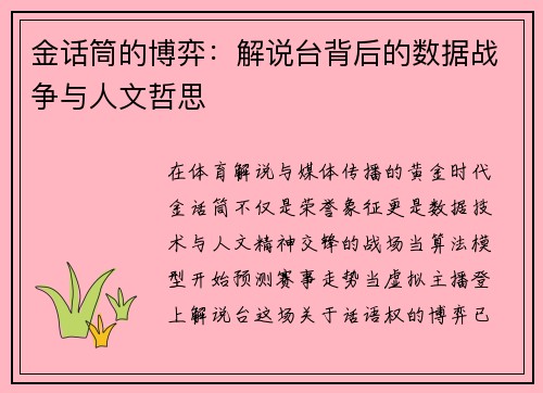 金话筒的博弈：解说台背后的数据战争与人文哲思