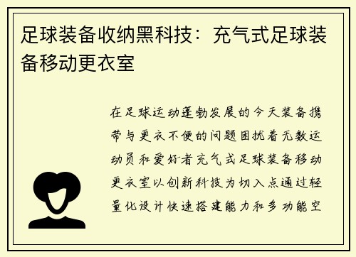 足球装备收纳黑科技：充气式足球装备移动更衣室