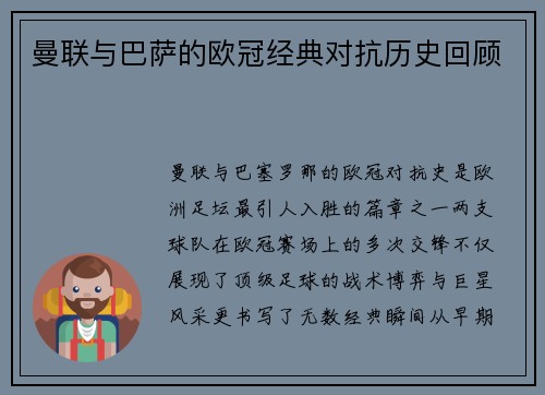曼联与巴萨的欧冠经典对抗历史回顾