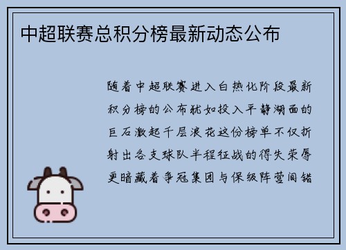 中超联赛总积分榜最新动态公布