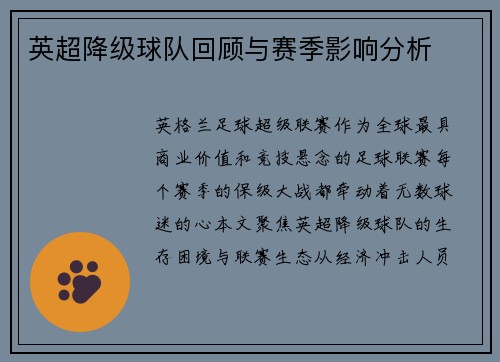 英超降级球队回顾与赛季影响分析