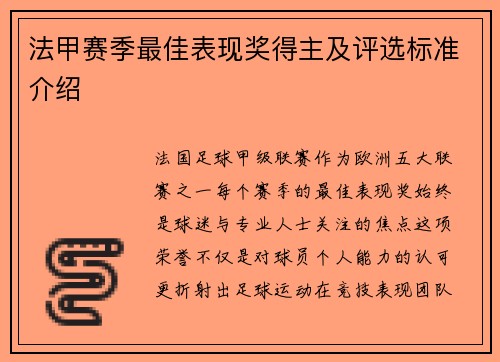 法甲赛季最佳表现奖得主及评选标准介绍