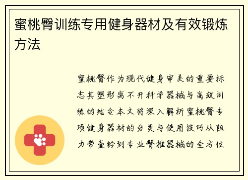 蜜桃臀训练专用健身器材及有效锻炼方法