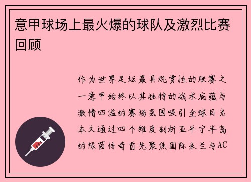 意甲球场上最火爆的球队及激烈比赛回顾