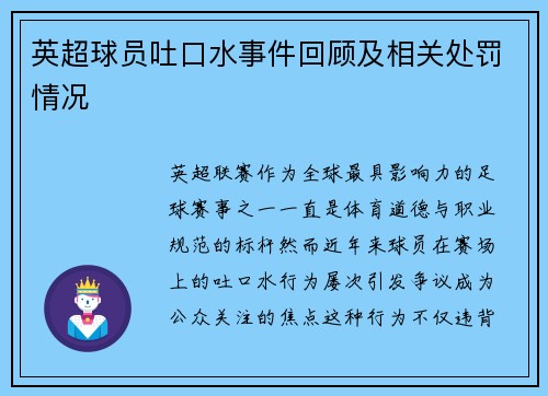 英超球员吐口水事件回顾及相关处罚情况