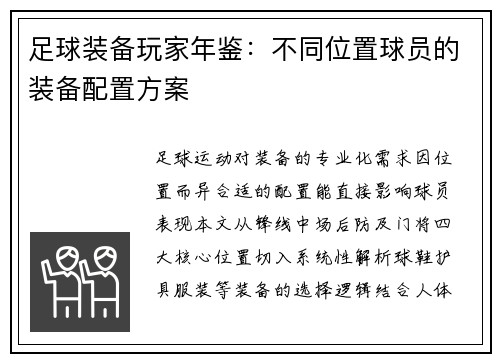 足球装备玩家年鉴：不同位置球员的装备配置方案