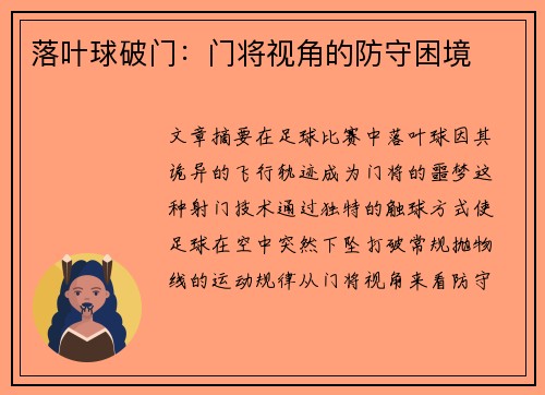 落叶球破门：门将视角的防守困境