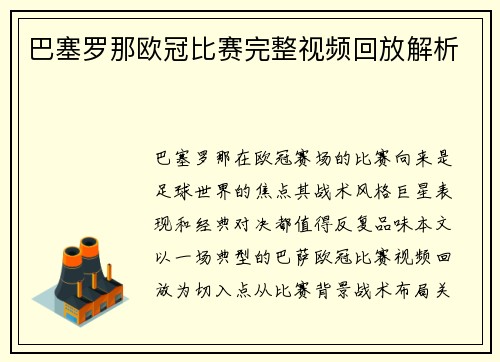 巴塞罗那欧冠比赛完整视频回放解析