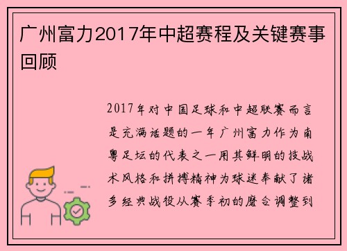 广州富力2017年中超赛程及关键赛事回顾