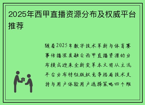 2025年西甲直播资源分布及权威平台推荐