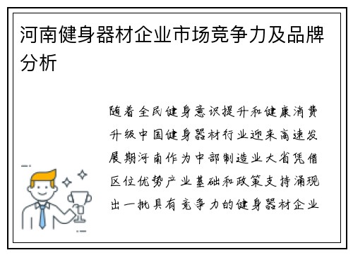 河南健身器材企业市场竞争力及品牌分析