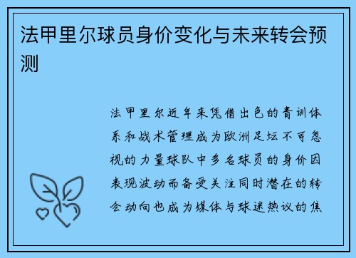 法甲里尔球员身价变化与未来转会预测