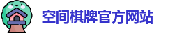空间棋牌官网