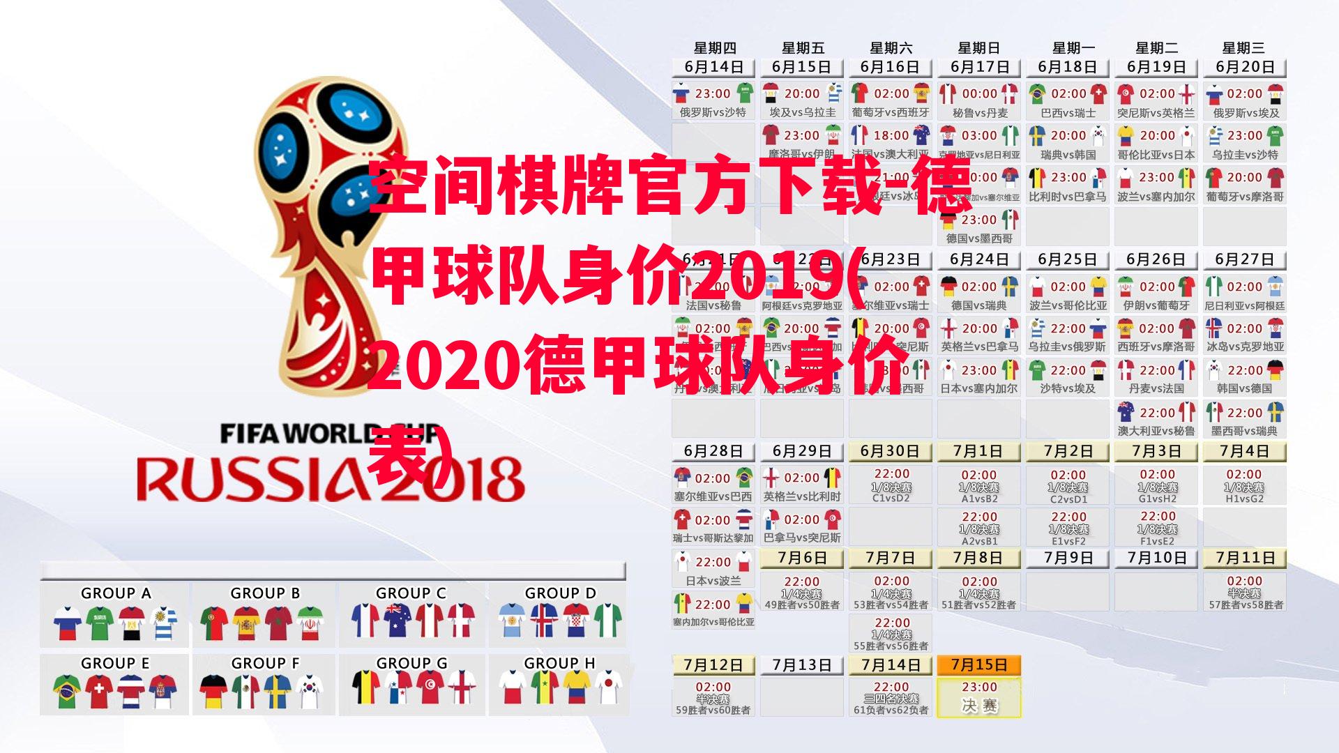 空间棋牌官方下载-德甲球队身价2019(2020德甲球队身价表)