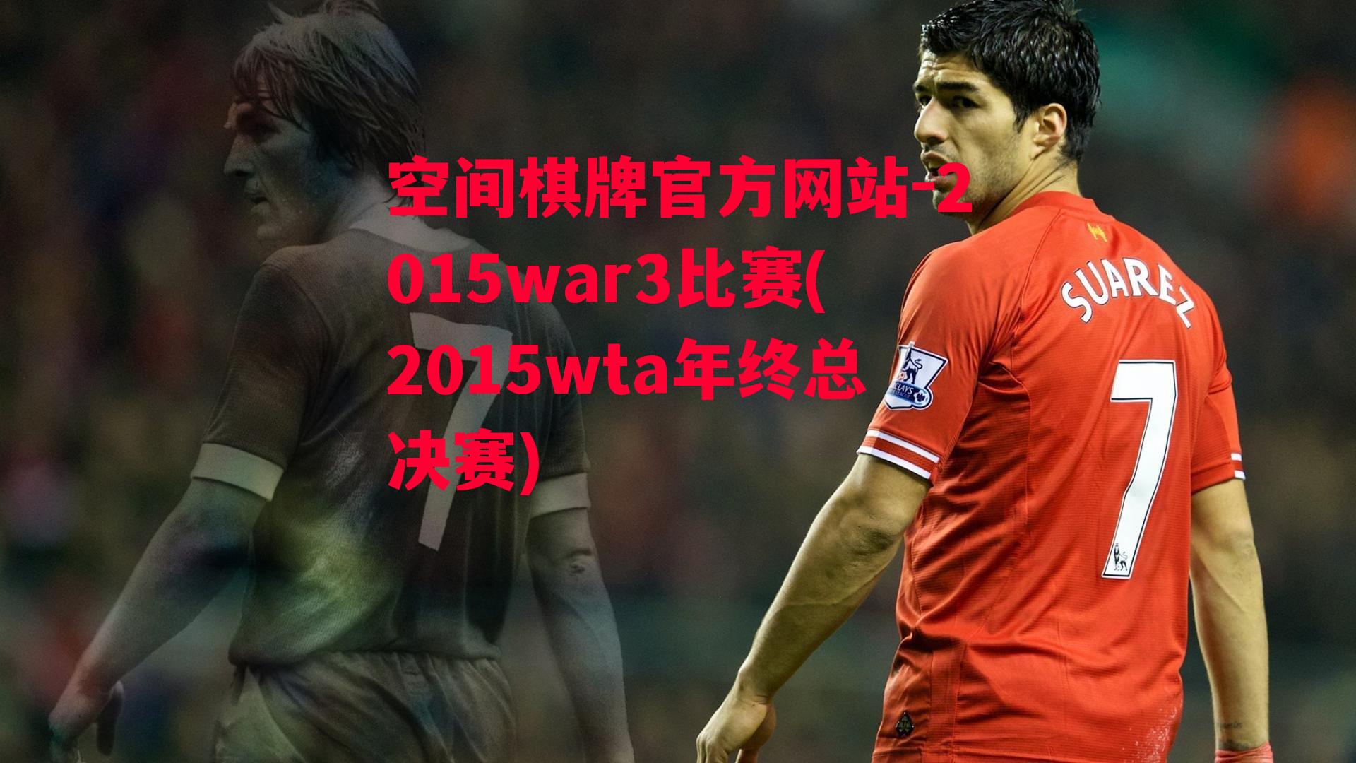 2015war3比赛(2015wta年终总决赛)